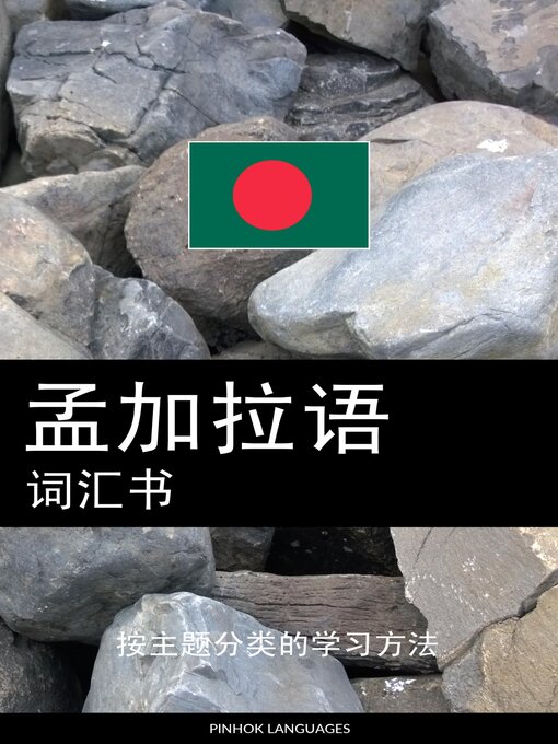 Title details for 孟加拉语词汇书 by Pinhok Languages - Available